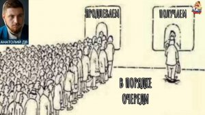 "Анатолий ДВ. ПРОДЛЕВАЕМ, ПОЛУЧАЕМ В ПОРЯДКЕ ОЧЕРЕДИ"