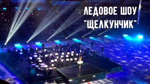 Клеим панели /ВТБ Арена /Щелкунчик /Лепешки Roti