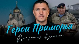ВЛАДИМИР КУРСКИЙ - ГЕРОИ ПРИМОРЬЯ. В ПАМЯТЬ ВОЕННЫМ ПРИМОРСКОГО КРАЯ, ПОГИБШИМ В СВО.