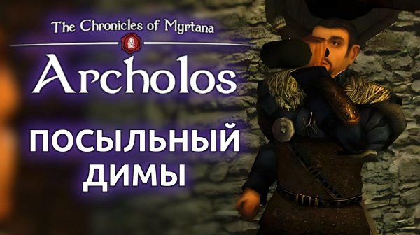 Хроники Миртаны Архолос | Готика 2 - Посыльный Димы #10