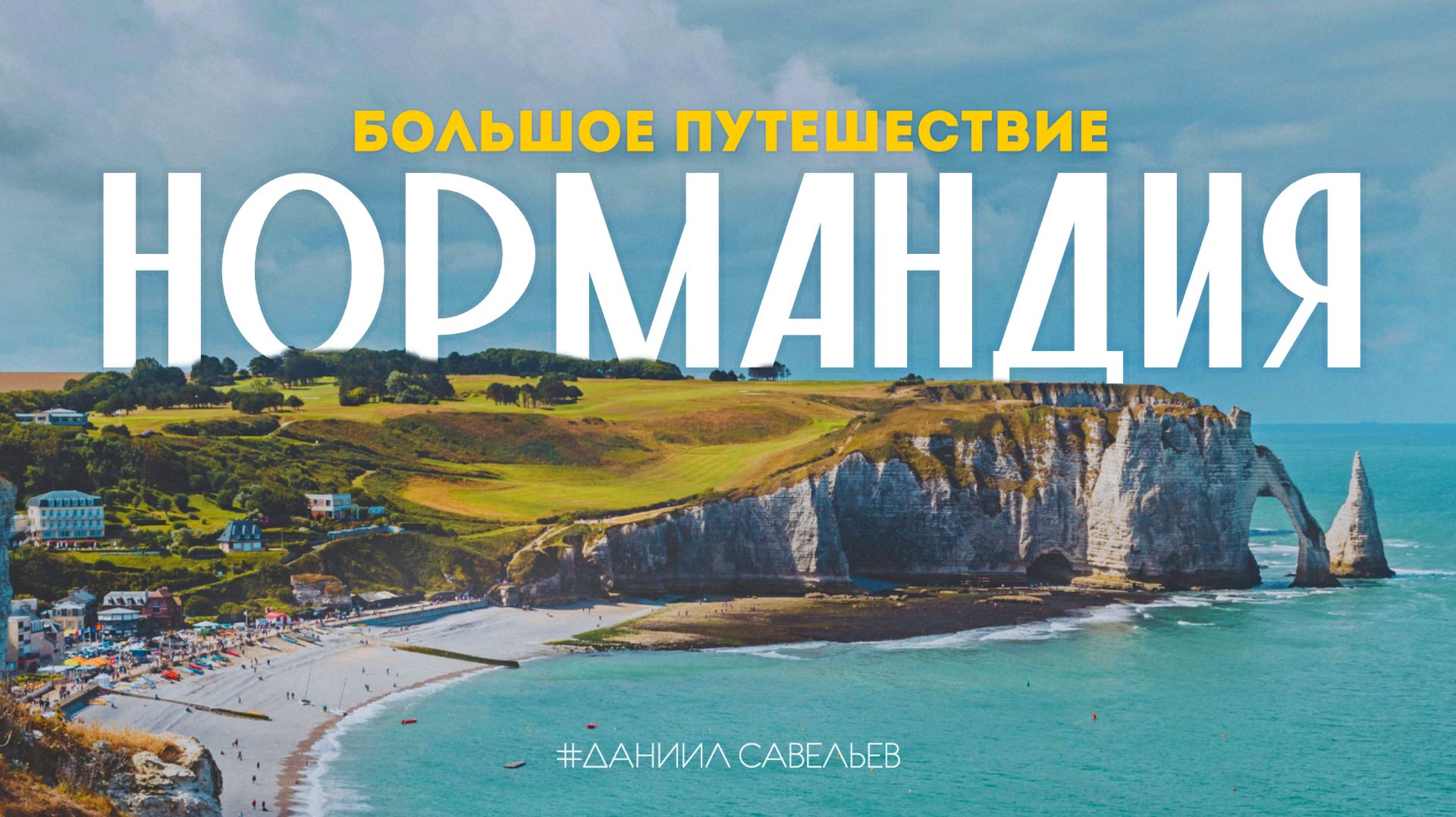 Большое путешествие по НОРМАНДИИ | Руан, Этрета, Довиль и Онфлер – сюда стоит приехать всем! 4К смотреть онлайн