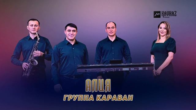 Группа Караван - Алия смотреть онлайн