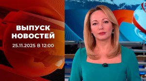 Выпуск новостей в 12:00 от 25.11.2025