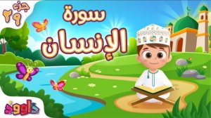 76. Сура аль-Инсан, Коран для детей, для заучивания наизусть.
