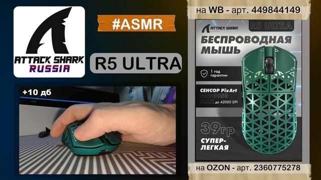 ATTACK SHARK R5 ULTRA — ASMR | SOUND TEST | РАСПАКОВКА И КЛИКИ смотреть онлайн