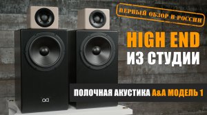 High End из студии. Обзор акустики A&A Модель 1