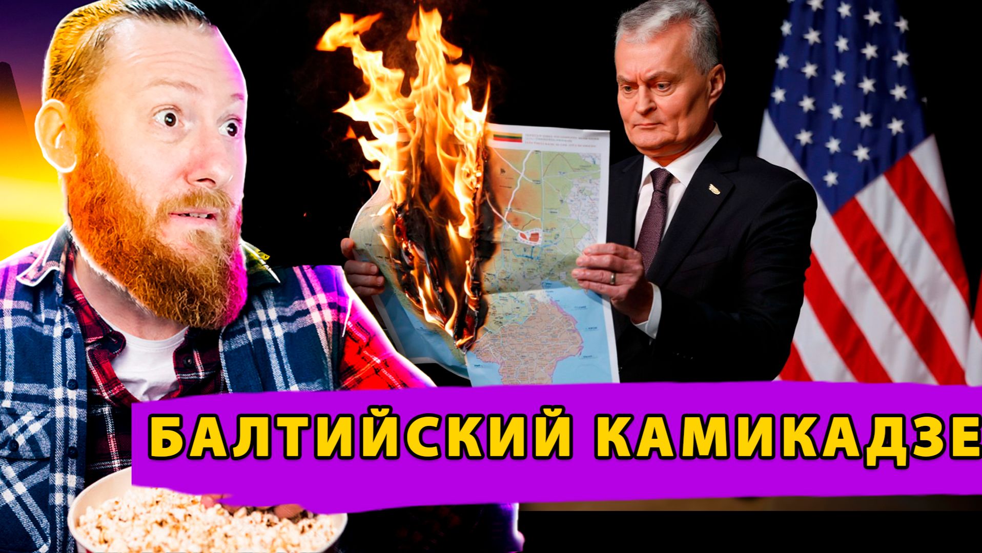 💥 Литва прекращает транзит в Калининград: Москва готовит СИММЕТРИЧНЫЙ ответ смотреть онлайн