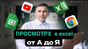 Функция ПРОСМОТРХ Эксель | Полный разбор за 3 минуты | Формула XLOOKUP in Excel
