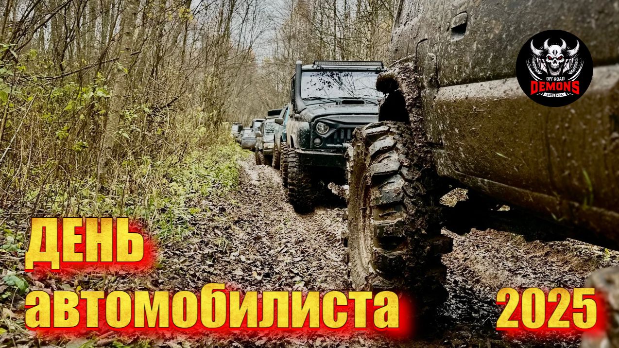 День автомобилиста 2025