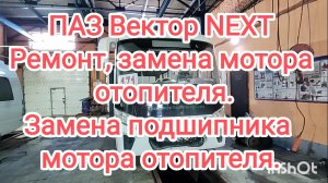 ПАЗ Вектор NEXT, ремонт моторчика отопителя.