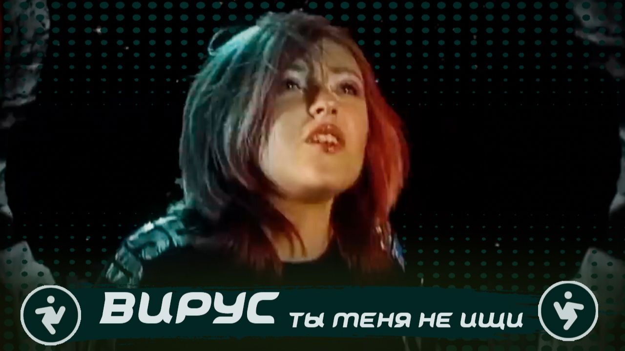 Вирус - Ты меня не ищи смотреть онлайн