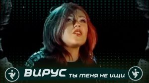 Вирус - Ты меня не ищи