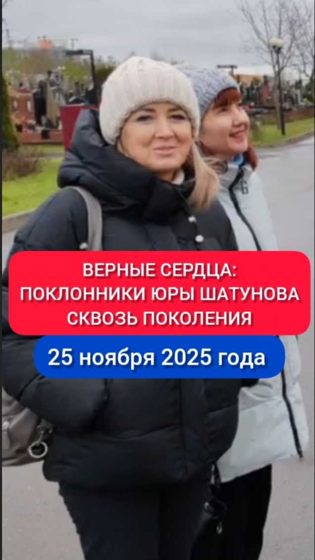 Живая нить сквозь годы: почитатели Юрия Шатунова #shorts #шатунов #2025 #белыерозы #ласковыймай смотреть онлайн