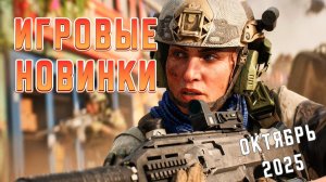Игровые новинки Октября 2025 | Во что поиграть | Игры на ПК Октябрь 2025