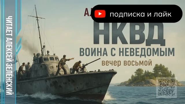 А. Бушков .НКВД вечер восьмой смотреть онлайн