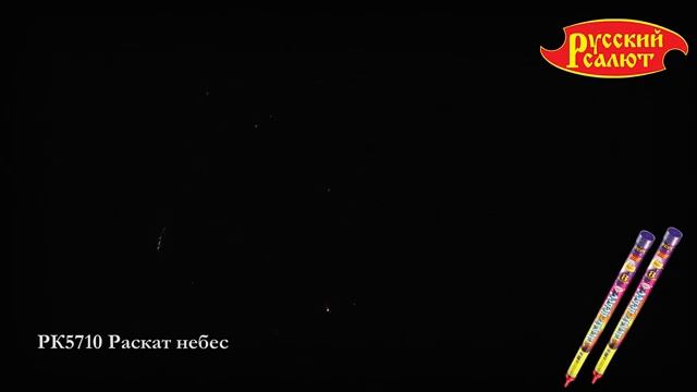 РК5710 Римская свеча "Раскат небес" (1,2"х8) 18/1 смотреть онлайн