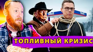 ⛽ Финский Бензиновый Апокалипсис: Топливный кризис в Финляндии из-за санкци на Россию