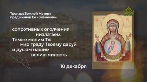 Тропарь Божией Матери пред иконой Ее «Знамение»