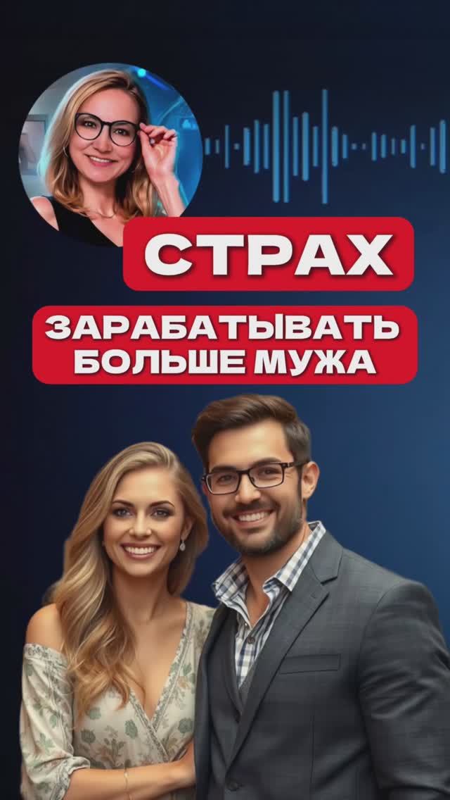 СТРАХ ЗАРАБАТЫВАТЬ БОЛЬШЕ МУЖА | Детская позиция по отношению к Деньгам