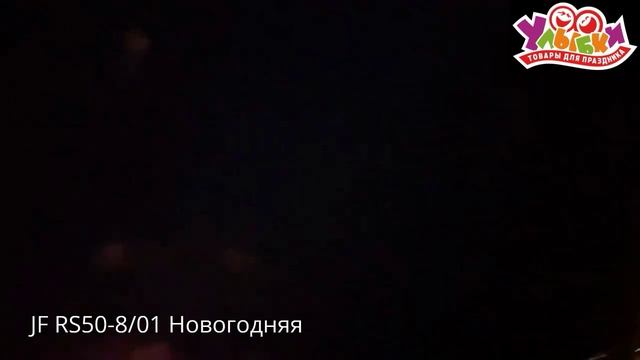 JF RS50-8_01 Новогодняя смотреть онлайн