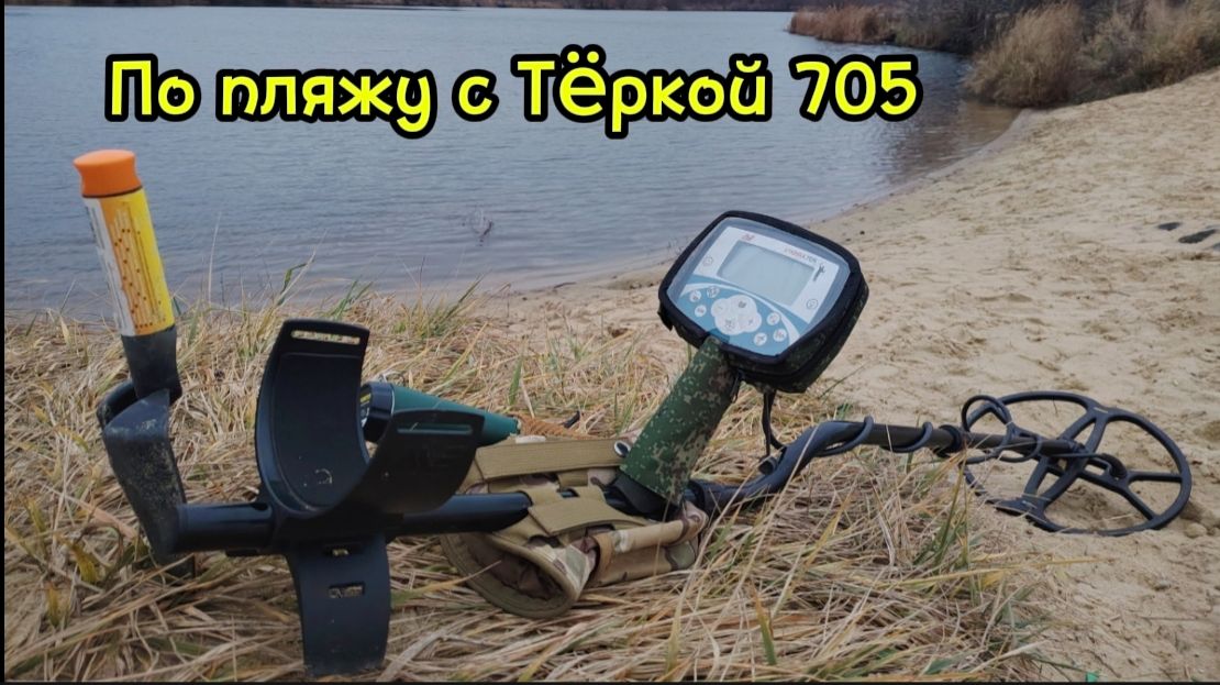 По пляжу с Тëркой 705 смотреть онлайн