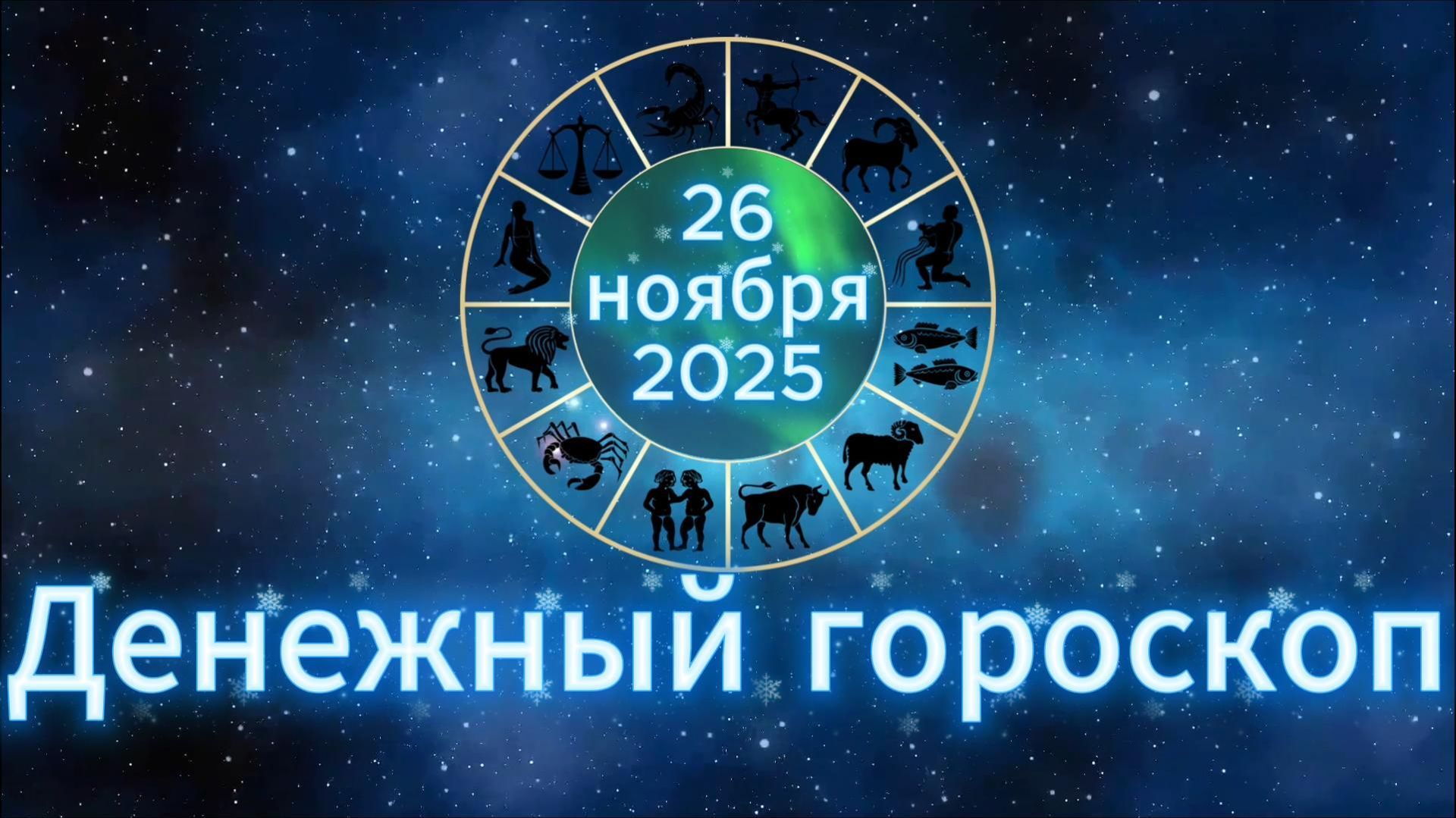 Денежный гороскоп на 26 ноября 2025 года смотреть онлайн
