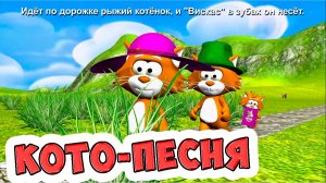 Кото-песня / Песни для Детей / Ирин ДОМ