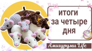 Связала за несколько дней. Снова пробую новые схемы