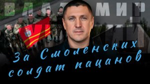 ВЛАДИМИР КУРСКИЙ - ЗА СМОЛЕНСКИХ СОЛДАТ ПАЦАНОВ.В ПАМЯТЬ ВОЕННЫМ СМОЛЕНСКОЙ ОБЛАСТИ, ПОГИБШИМ В СВО.