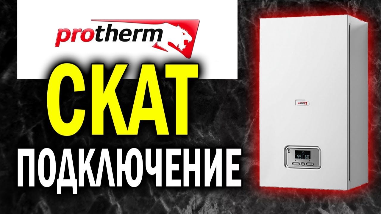 Протерм скат подключение | Подключение котла протерм скат | Protherm скат подключение !!!@#!