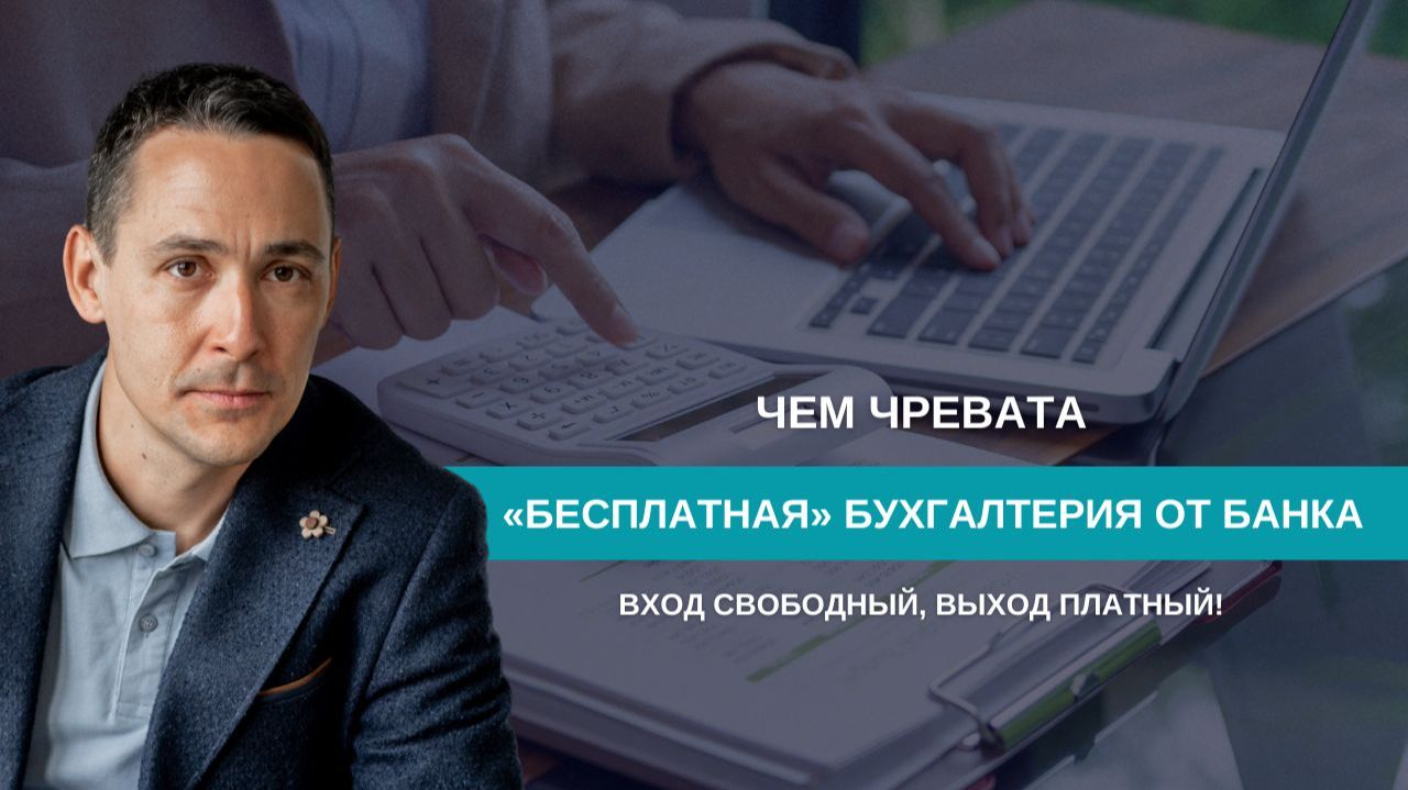 (НЕ) бесплатная бухгалтерия от банка смотреть онлайн