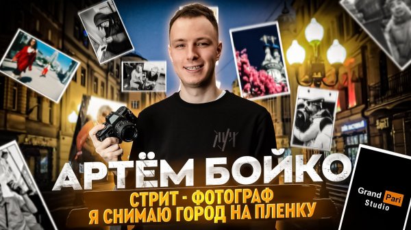 Подкаст Grand Pari Studio с Стрит-Фотографом Артёмом Бойко