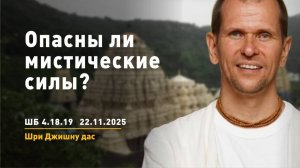 ШБ 4.18.19 Опасны ли мистические силы? (22.11.2025)