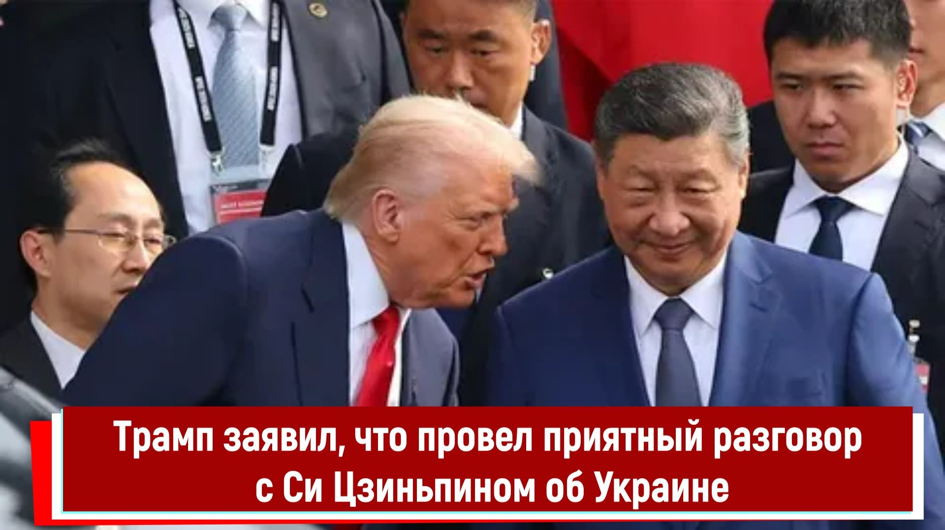 Трамп заявил, что провел приятный разговор с Си Цзиньпином об Украине смотреть онлайн