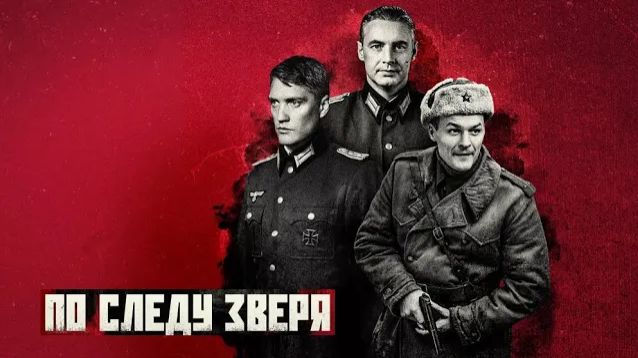По следу зверя. Трейлер (2025) Про СССР. смотреть онлайн
