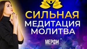 ДЖОЗЕФ МЕРФИ! СИЛЬНАЯ МЕДИТАЦИЯ МОЛИТВА!
