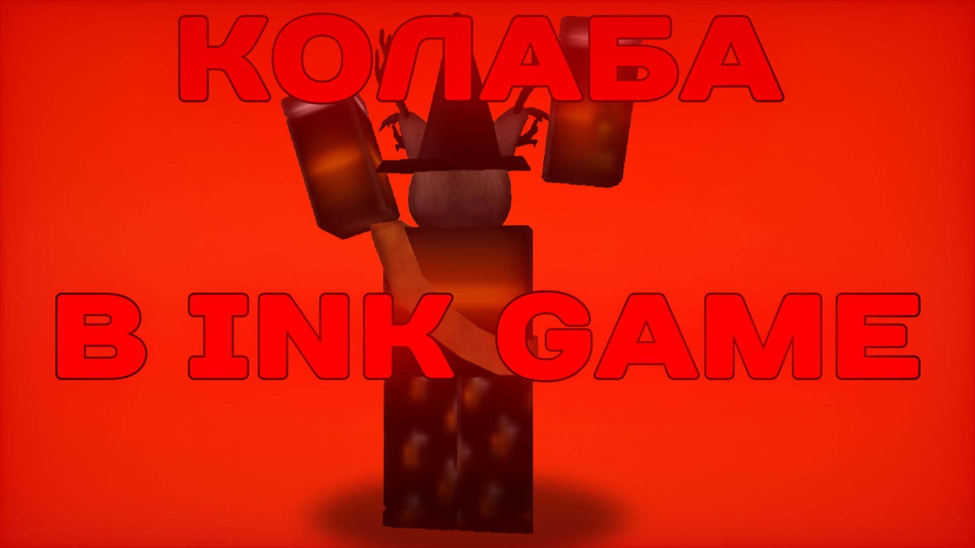 СНЯЛ СВОЮ ПЕРВУЮ КОЛАБУ В INK GAME!