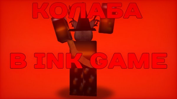 СНЯЛ СВОЮ ПЕРВУЮ КОЛАБУ В INK GAME!