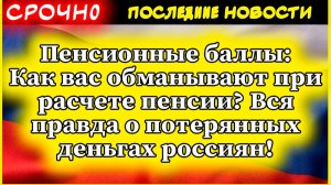 Пенсионные баллы: Как вас обманывают при расчете пенсии? Вся правда о потерянных деньгах россиян!