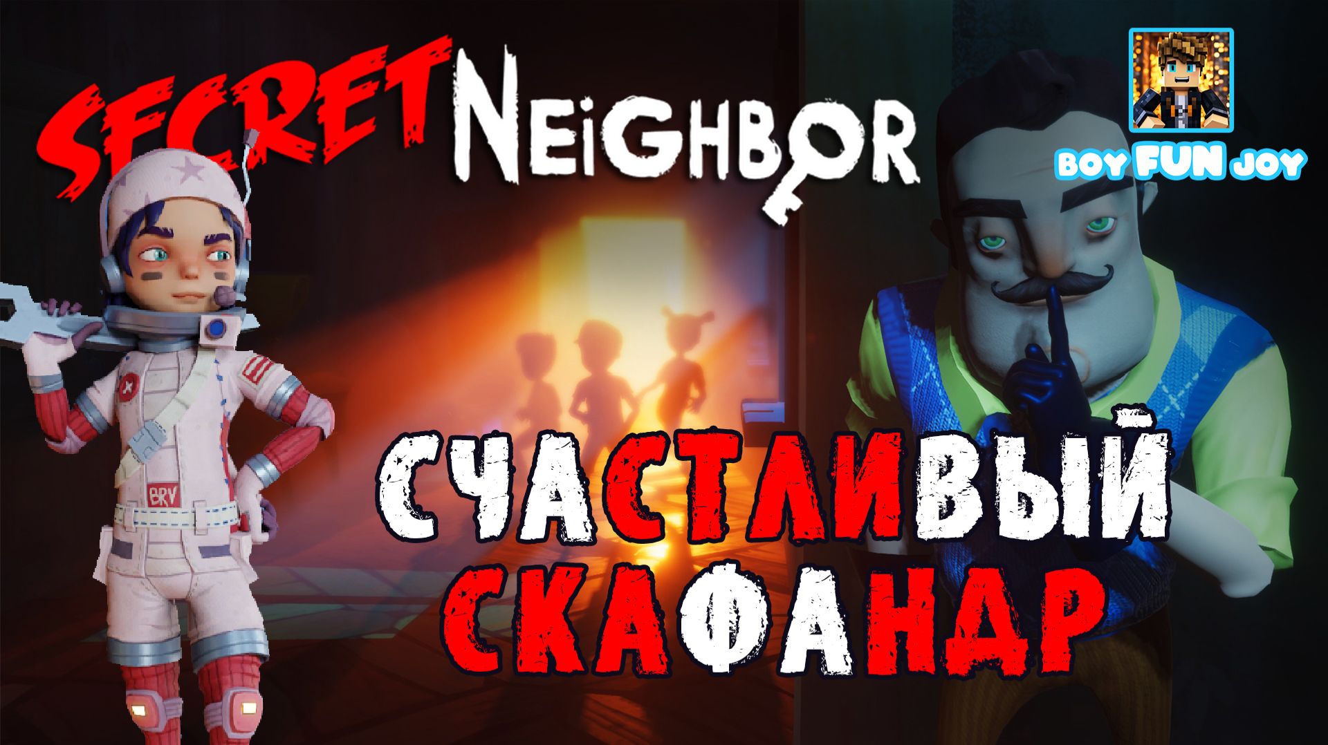 Счастливый скафандр! Space Set! SECRET NEIGHBOR | СЕКРЕТ СОСЕДА
