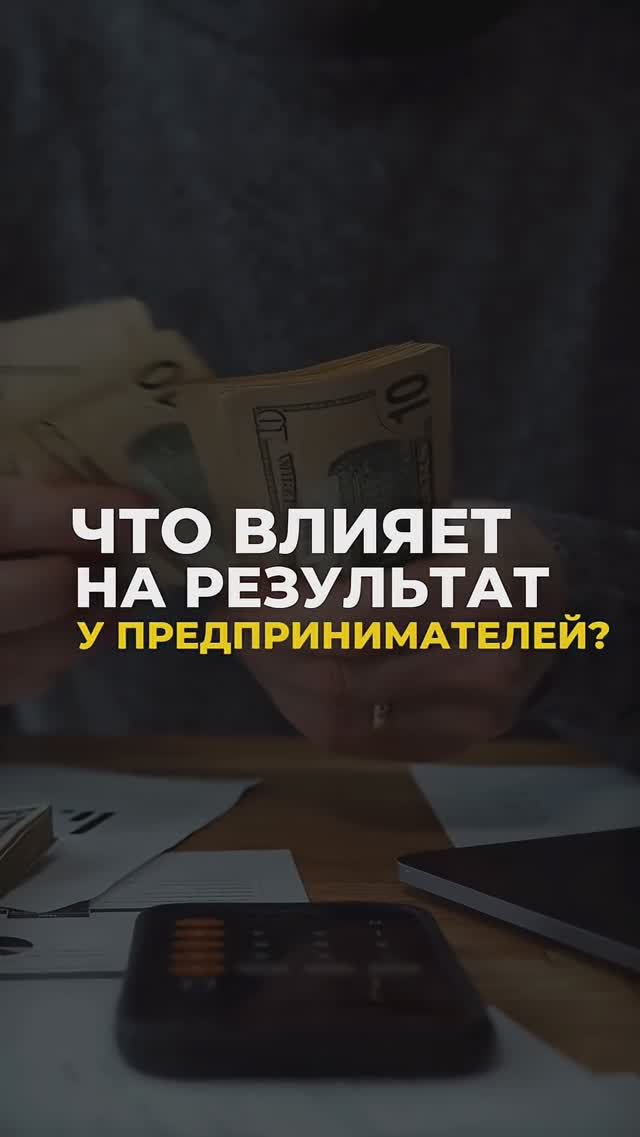 Что влияет на результат у предпринимателей? #пересборка #podcast #бизнес #мышление #психология смотреть онлайн
