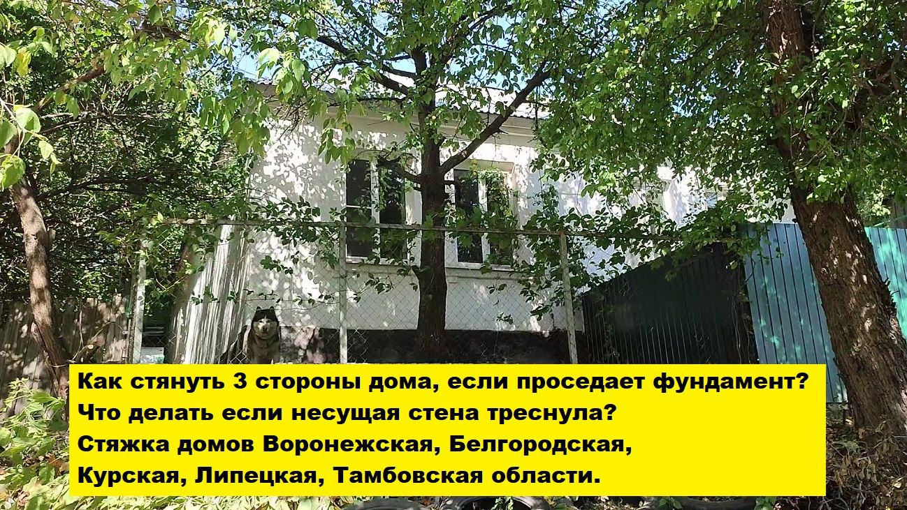 Как стянуть 3 стороны дома,  если проседает фундамент? Что делать если несущая стена треснула?