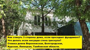 Как стянуть 3 стороны дома,  если проседает фундамент? Что делать если несущая стена треснула?
