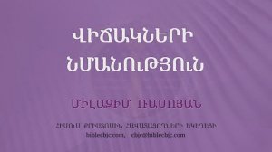 HQ1598 Վիճակների նմանություն / Вичакнери нманутюн - Милазим Расоян