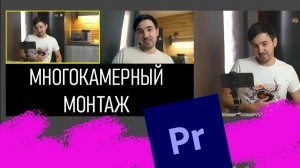 Мультикамерный монтаж в Premiere Pro