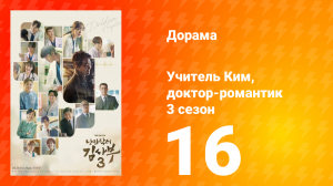 Учитель Ким, доктор-романтик 3 сезон 16 серия