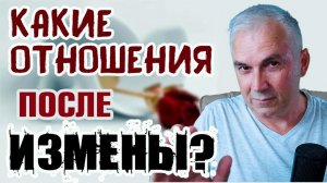 Возможны ли отношения после измены?
