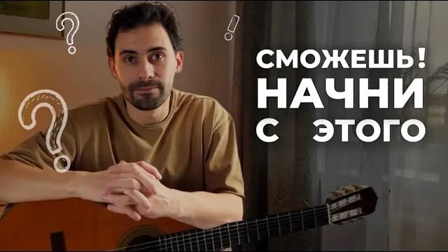 Как начать Играть на гитаре с Нуля: Психология + Первые шаги смотреть онлайн