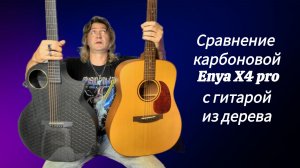 Обзор и Сравнение карбоновой акустики Enya X4 pro с акустической гитарой из дерева