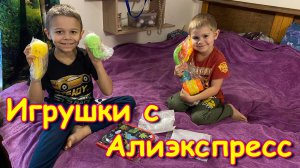Обзор игрушек для детей из Алиэкспресс. Отзыв. (11.25г.) Семья Бровченко.